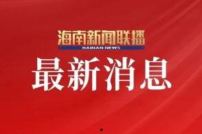 直播海南新闻爆料事件,事件背后真相揭秘  第3张